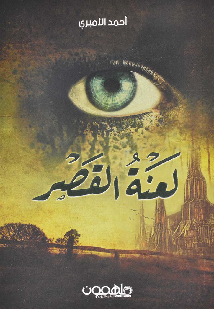 لعنة القصر - رواية