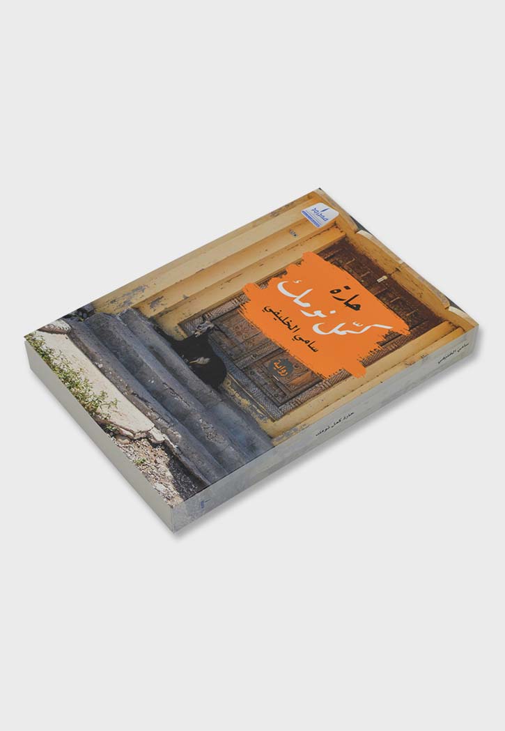 حارة كمل نومك - رواية