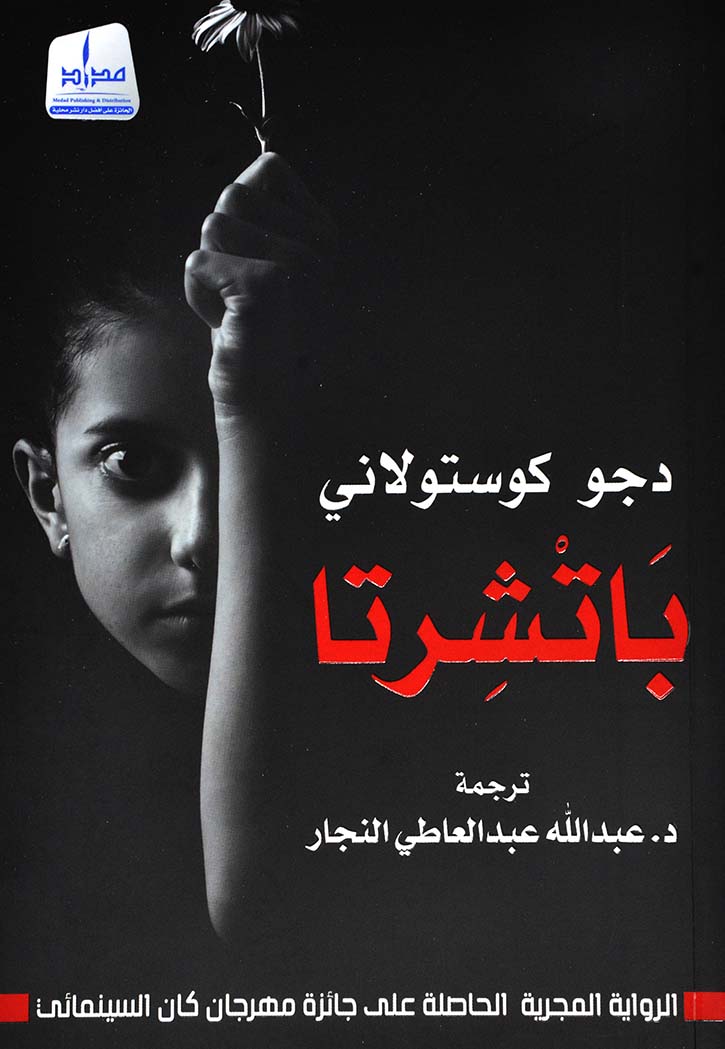 باتشرتا - رواية