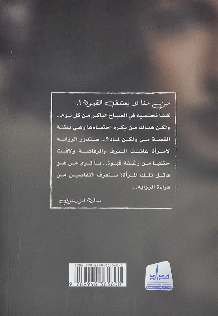 رشفة قهوة - رواية