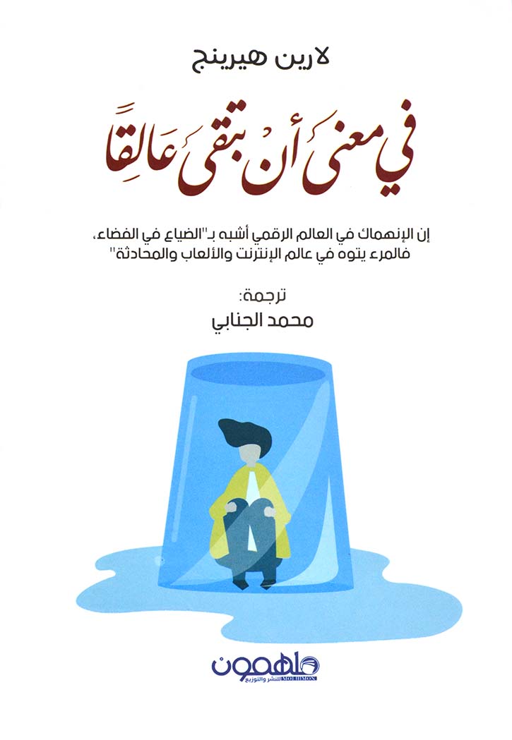 في معنى أن تبقى عالقا