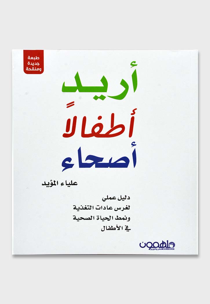 اريد اطفالا اصحاء