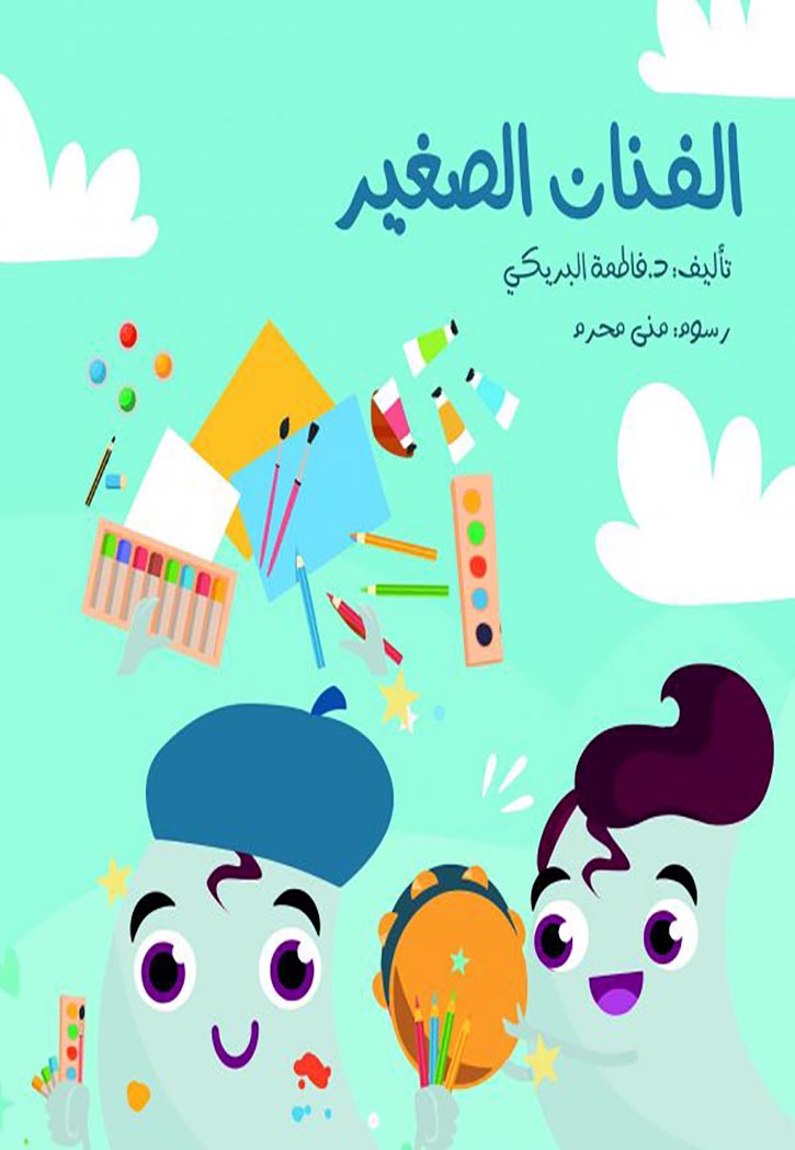 الفنان الصغير (كبير)