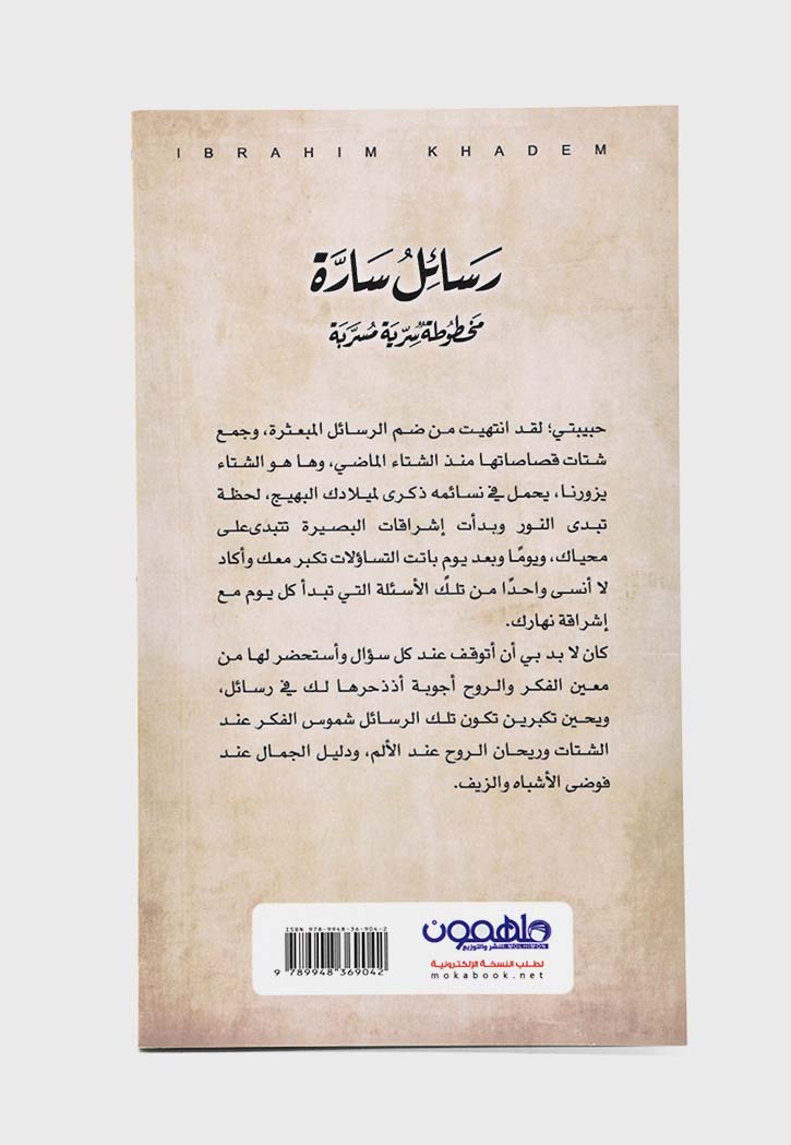 رسائل سارة - مجموعة قصصية