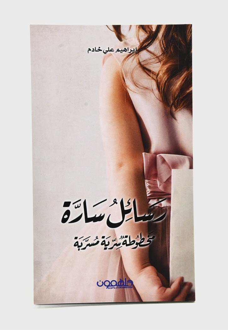 رسائل سارة - مجموعة قصصية