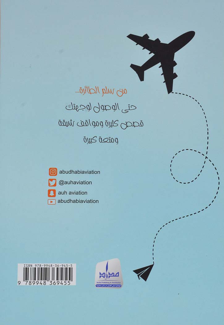 وطارت الطيارة - لمجانين وعشاق الطيران