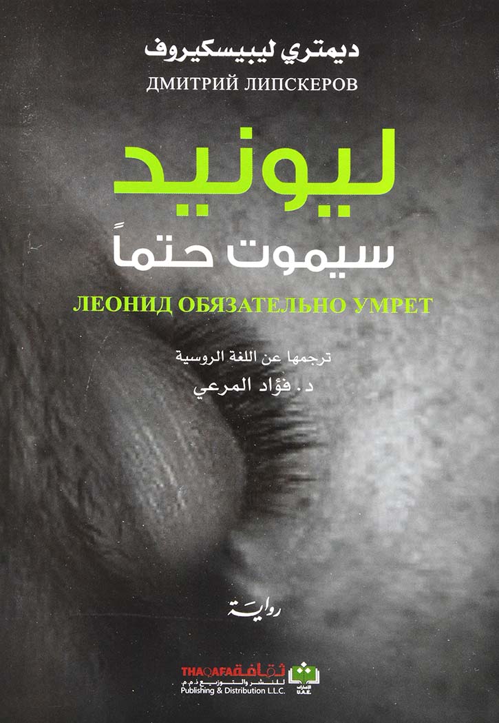 ليونيد سيموت حتما - رواية