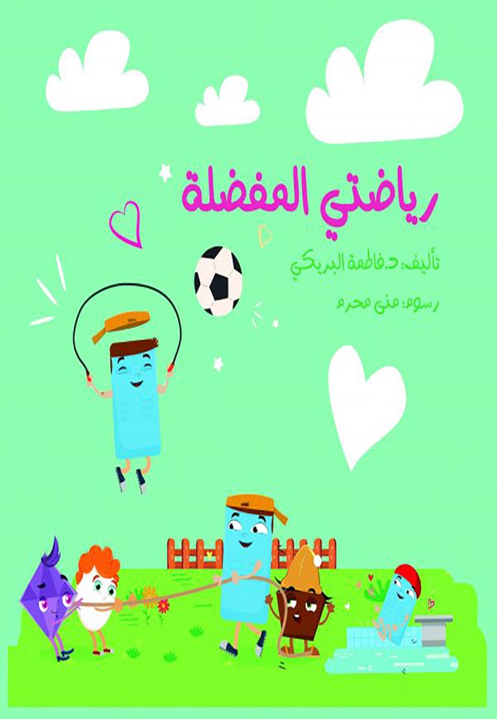 رياضتي المفضلة (كبير)