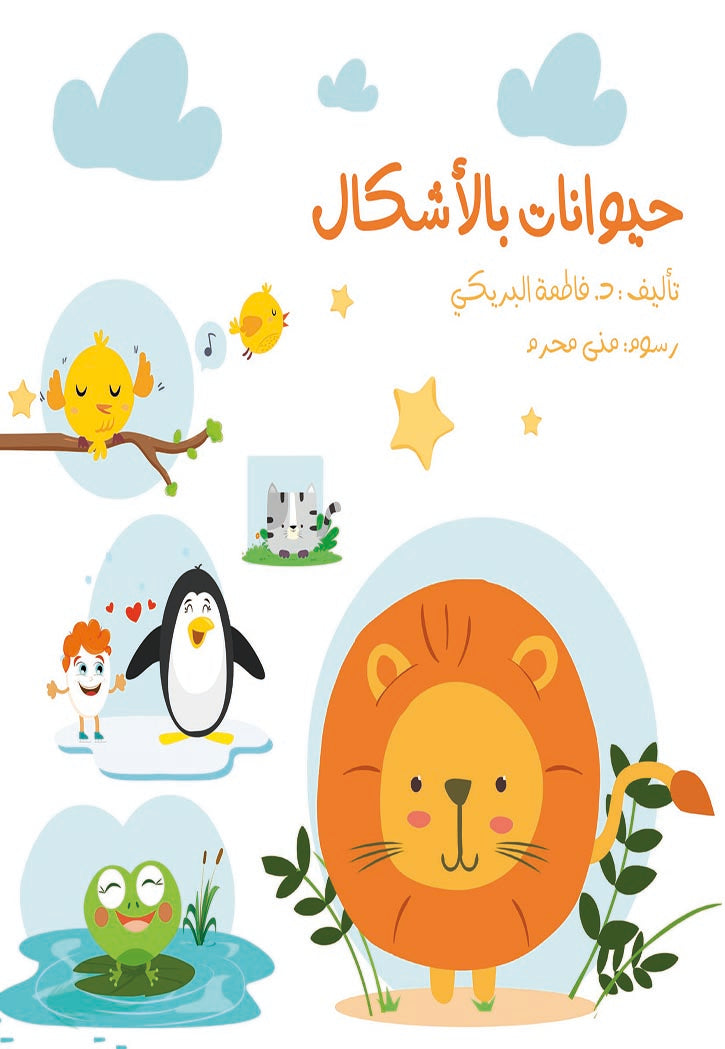 حيوانات بالأشكال (كبير)