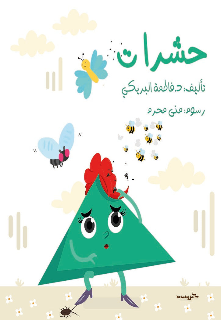 حشرات (كبير)