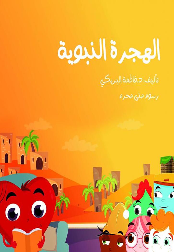 الهجرة النبوية (كبير)