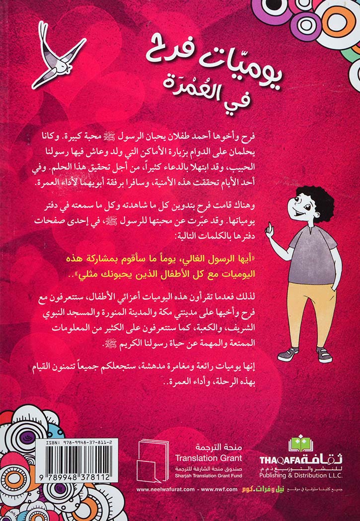 يوميات فرح في العمرة