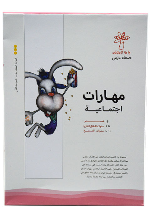 مهارات اجتماعية 8/1 قصص بوكس