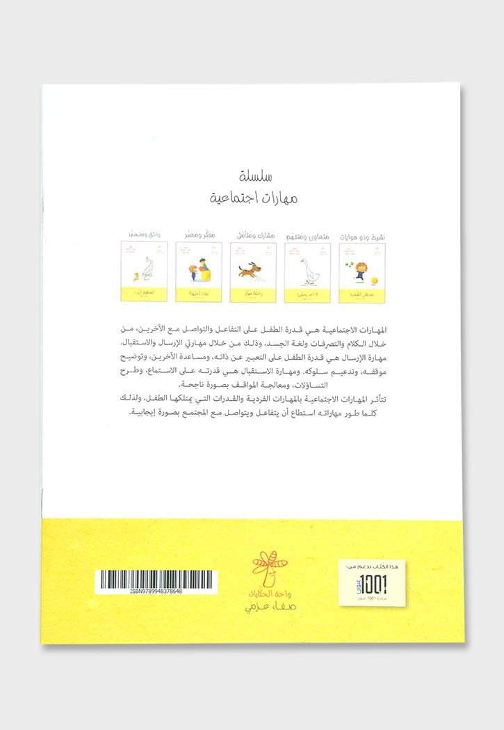 سلسلة مهارات اجتماعية - 5 قصص