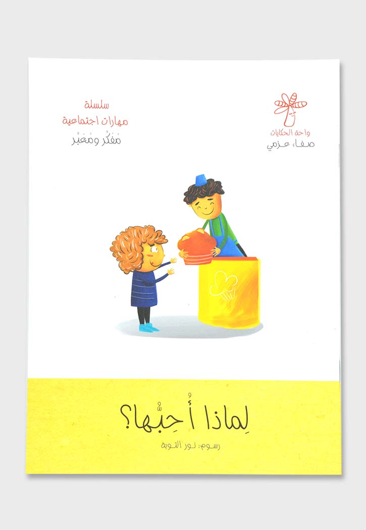 سلسلة مهارات اجتماعية - 5 قصص