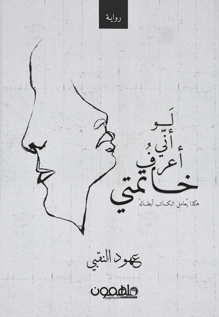 لو اني اعرف خاتمتي - رواية