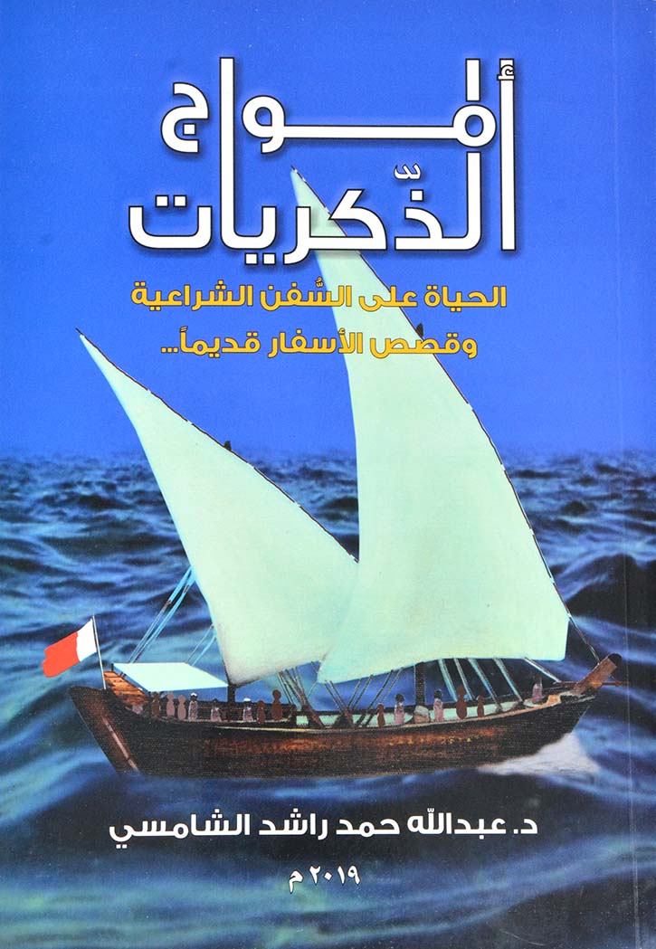 امواج الذكريات