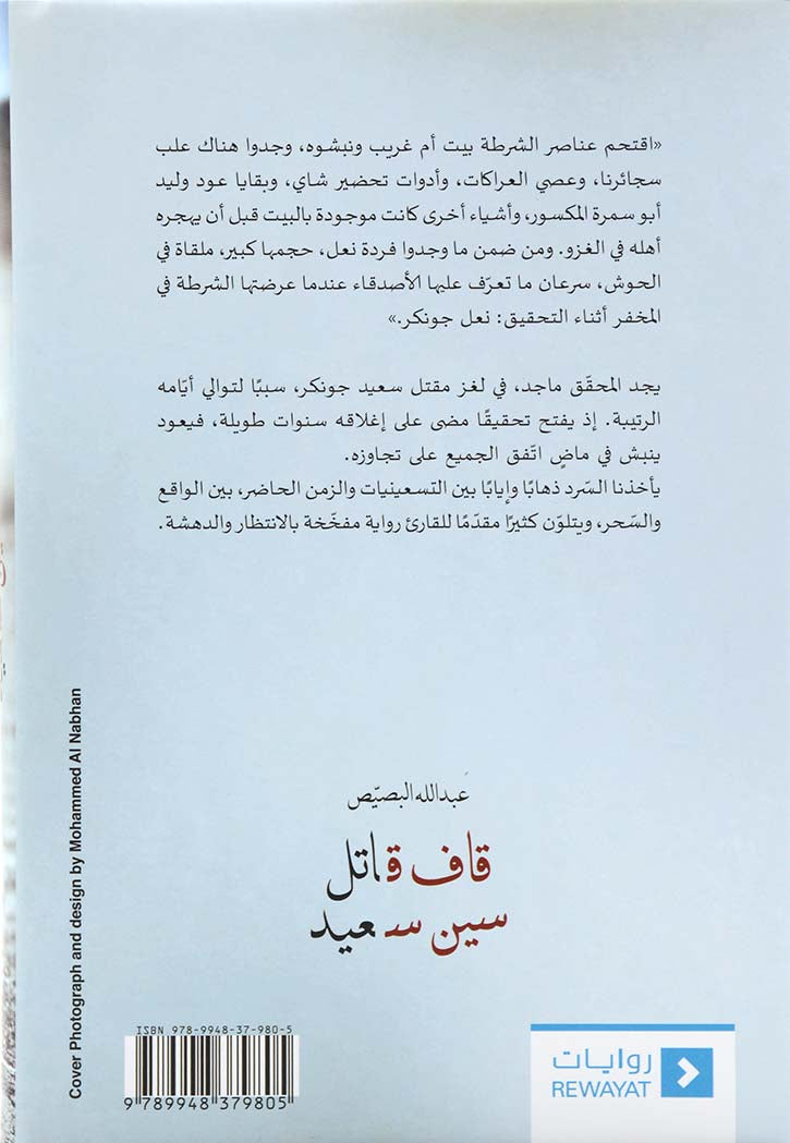 قاف قاتل سين سعيد