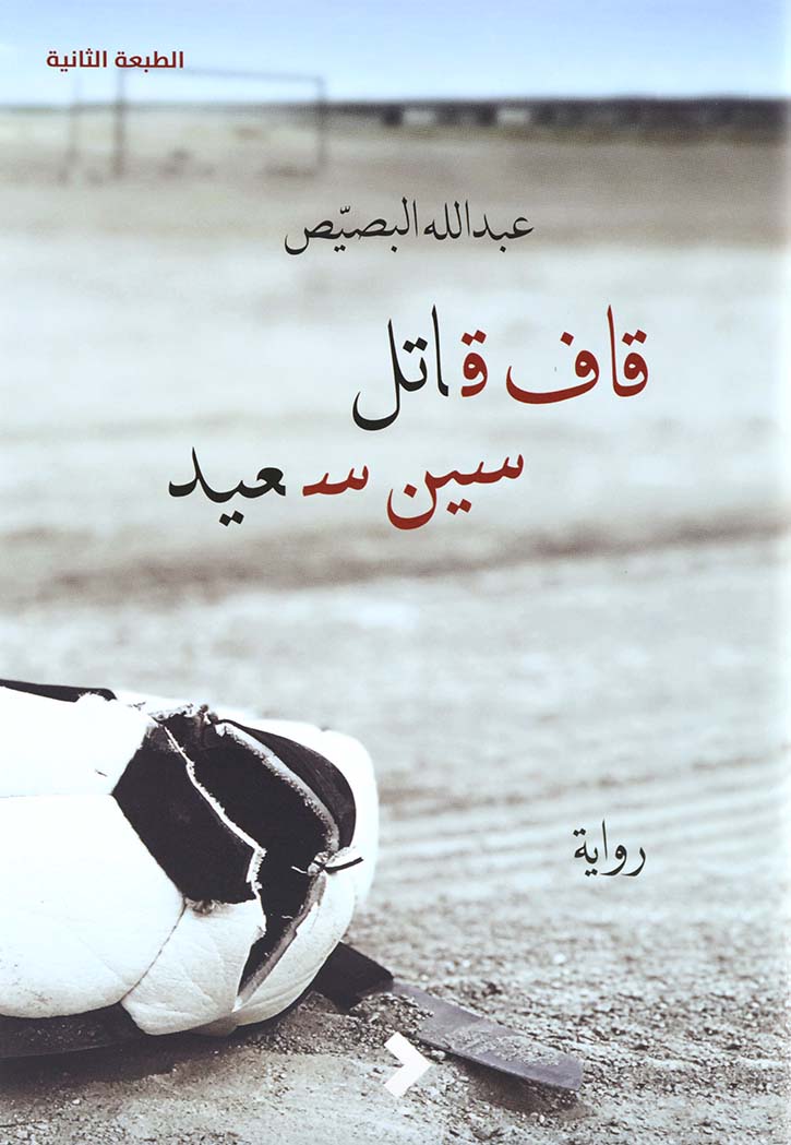 قاف قاتل سين سعيد