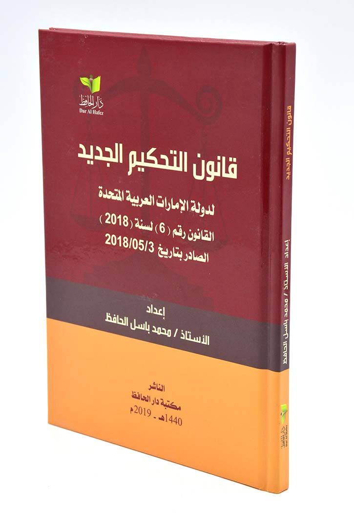 قانون التحكيم الجديد لدولة الامارات العربية