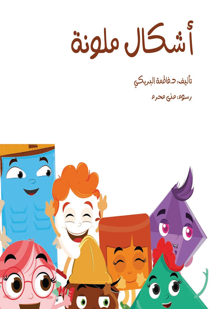 أشكال ملونة (كبير)