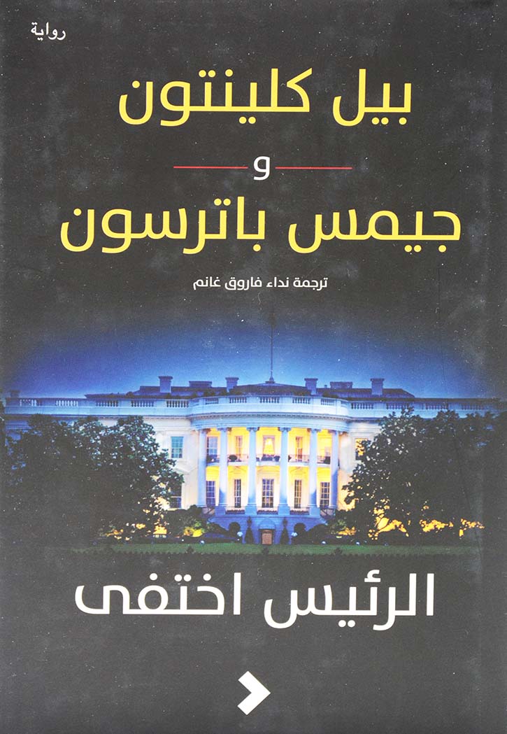 الرئيس اختفى