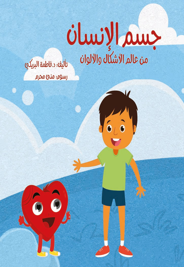 جسم الإنسان من عالم الأشكال والألوان (كبير)