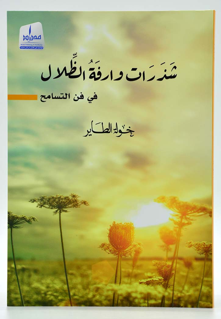 شذرات وارفة الظلال في فن التسامح