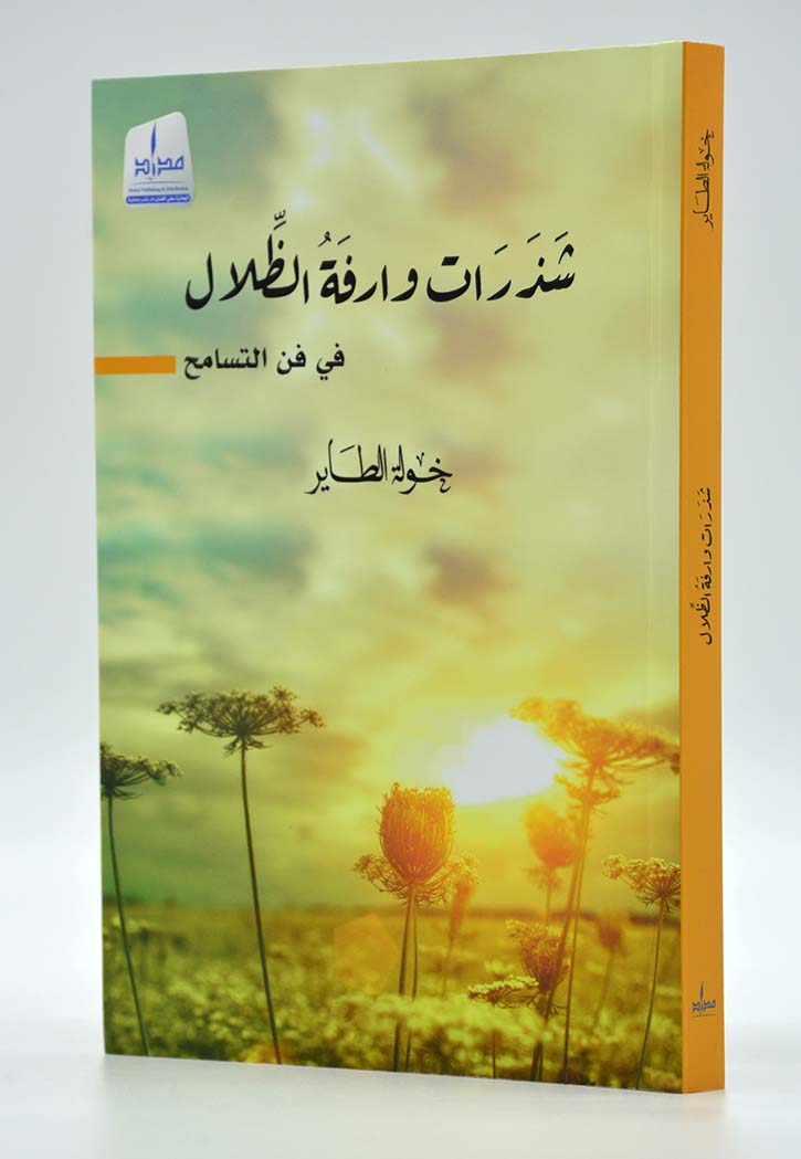 شذرات وارفة الظلال في فن التسامح