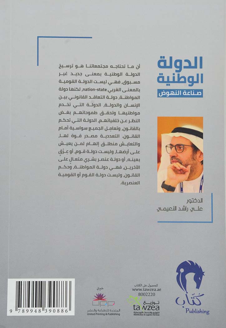 الدولة الوطنية - صناعة النهوض