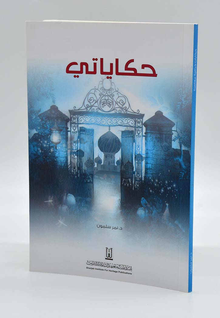 حكاياتي - خرافية معاصرة