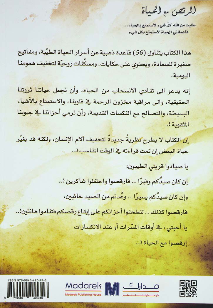 الرقص مع الحياة