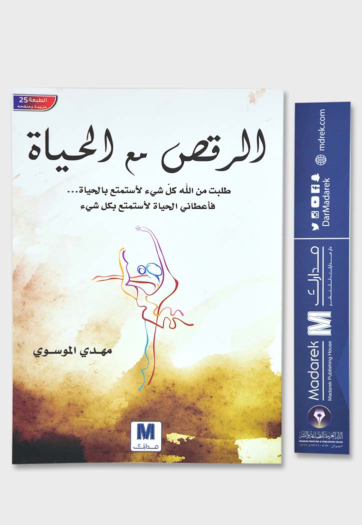 الرقص مع الحياة