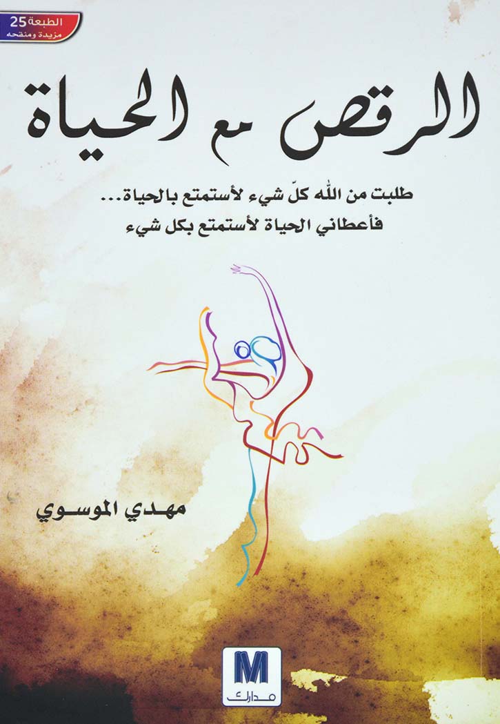 الرقص مع الحياة