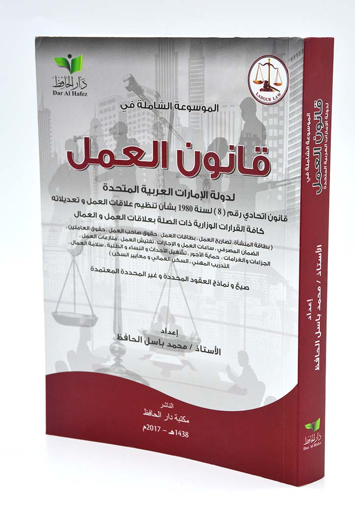 الموسوعة الشاملة في قانون العمل