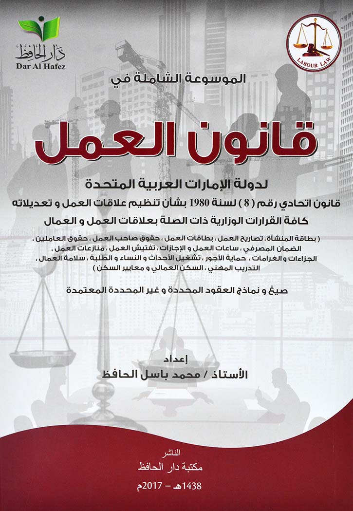 الموسوعة الشاملة في قانون العمل