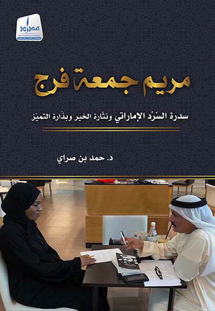 مريم جمعة فرج سدرة السرد الاماراتي ونثارة الخير