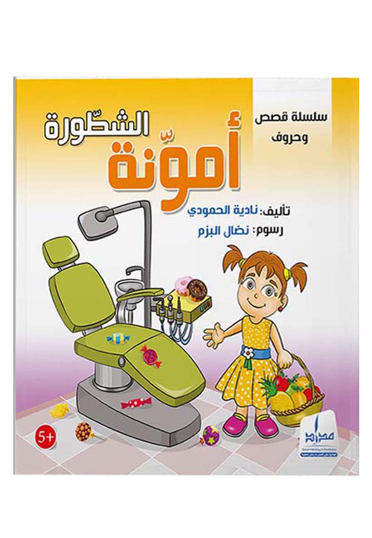 أمونة الشطورة