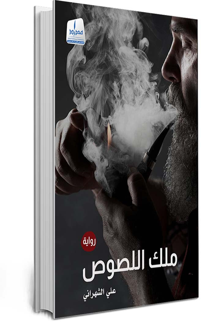 ملك اللصوص - رواية