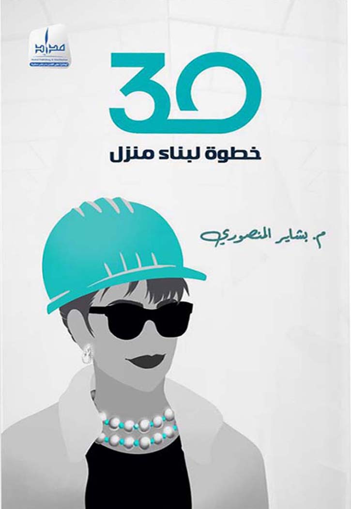 30 خطوة لبناء المنزل