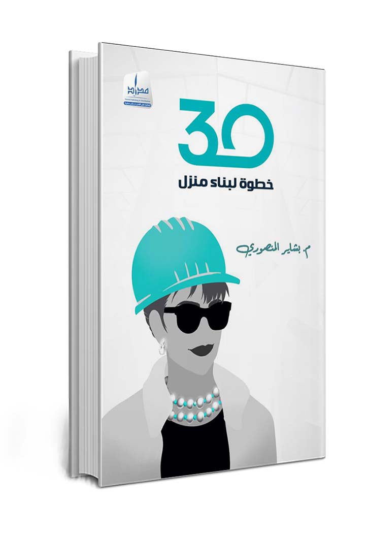 30 خطوة لبناء المنزل