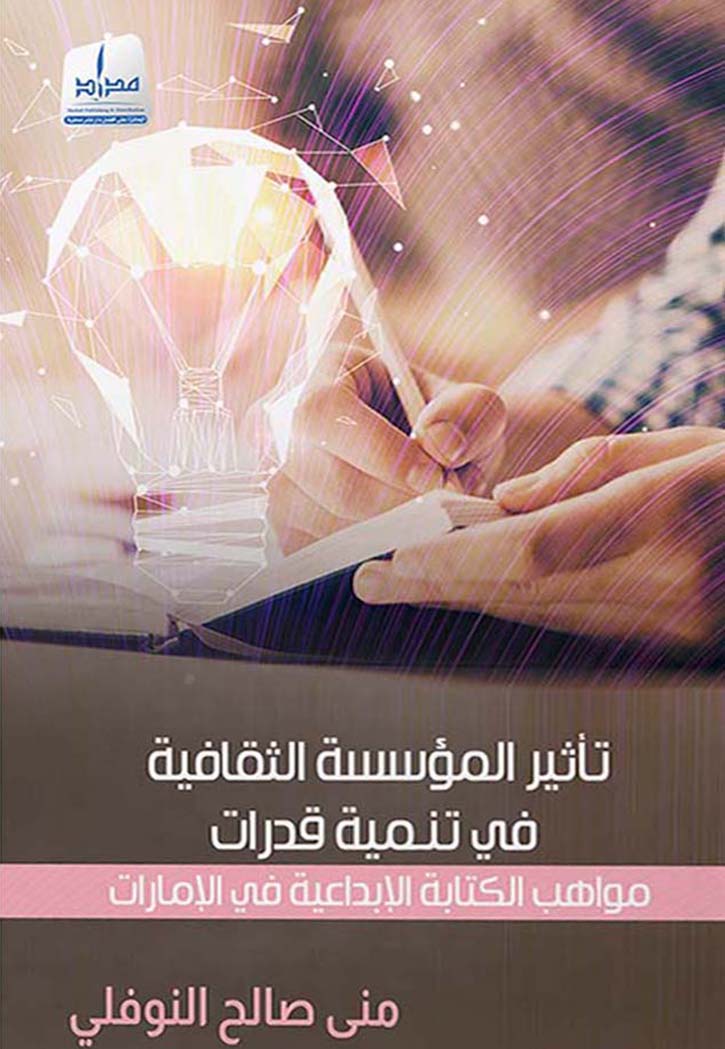 تأثير المؤسسة الثقافية في تنمية قدرات مواهب الكتابة الإبداعية في الإمارات