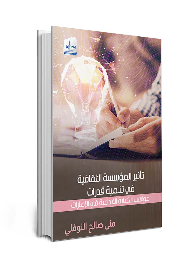 تأثير المؤسسة الثقافية في تنمية قدرات مواهب الكتابة الإبداعية في الإمارات