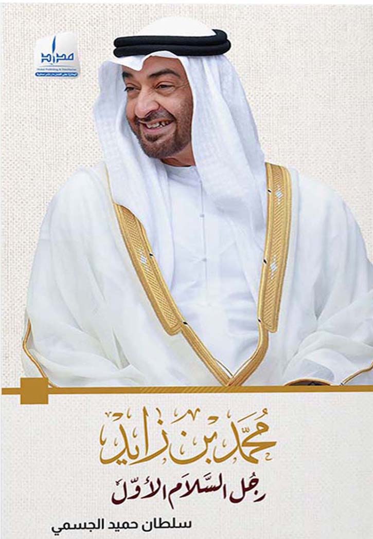 محمد بن زايد رجل السلام الأول