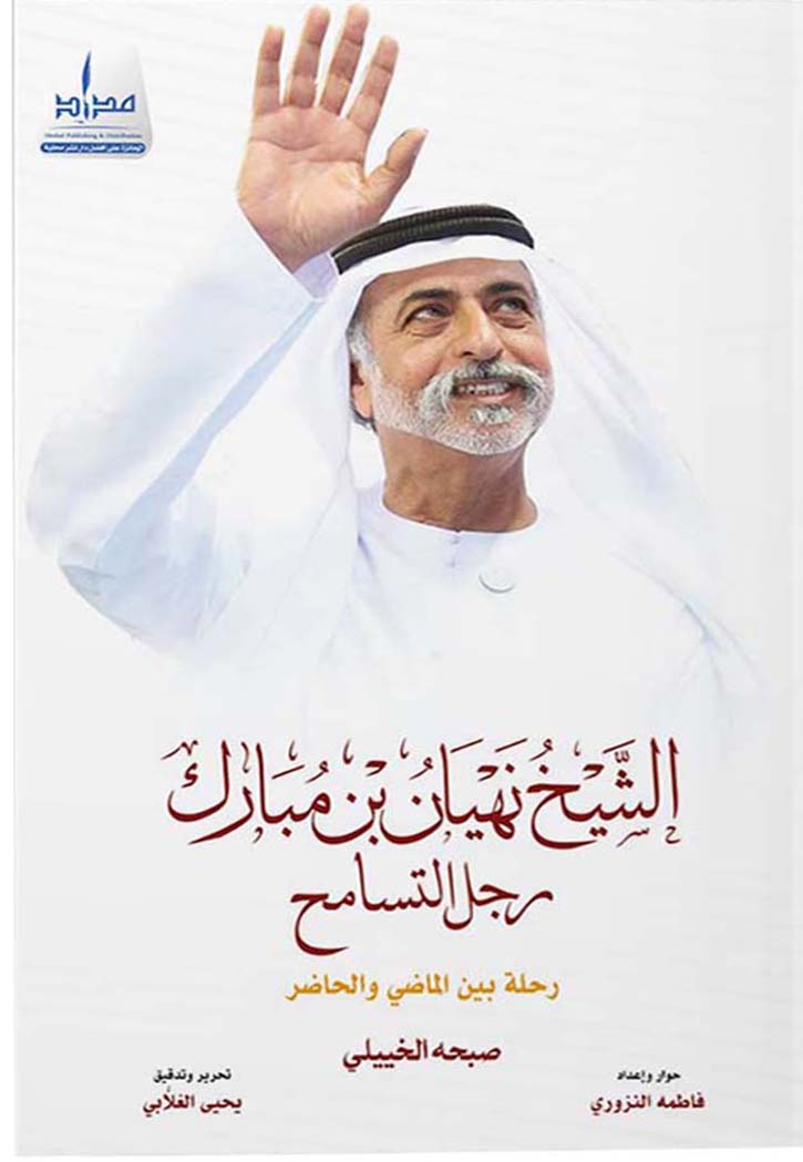 الشيخ نهيان بن مبارك رجل التسامح.. رحلة بين الماضي والحاضر