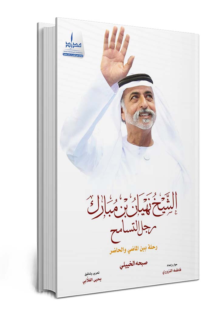 الشيخ نهيان بن مبارك رجل التسامح.. رحلة بين الماضي والحاضر