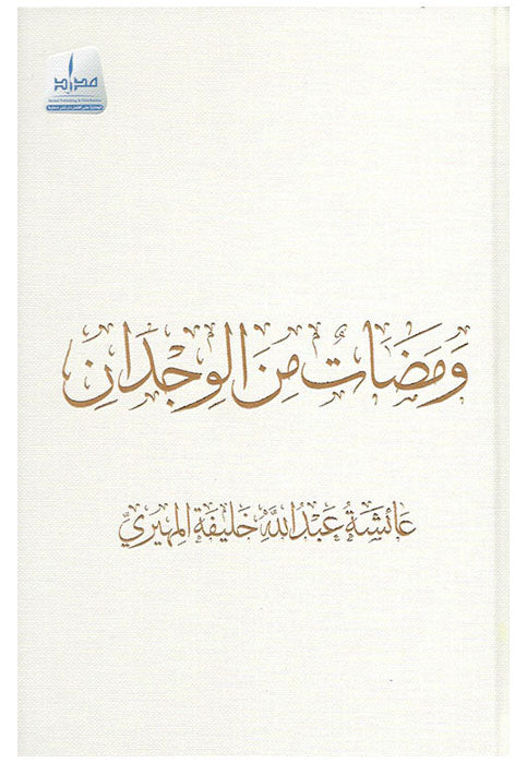 ومضات من الوجدان