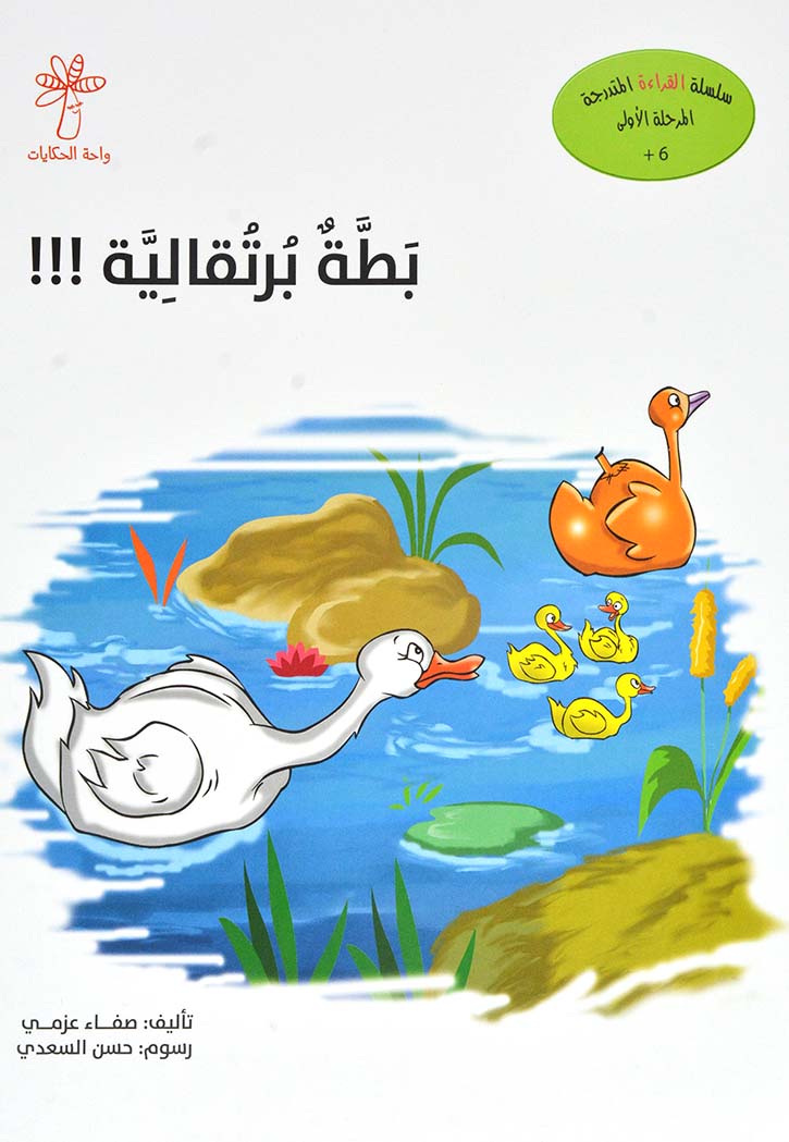 بطة برتقالية - سلسلة القراء المتدرجة المرحلة الاولى ( ب)