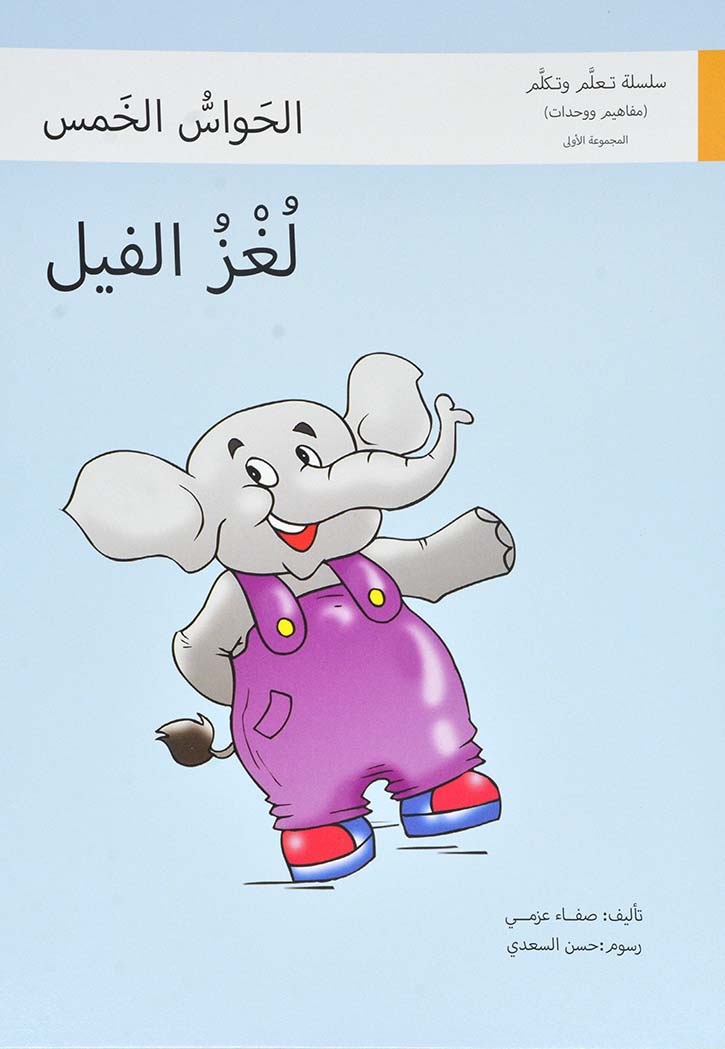 لغز الفيل الحواس الخمس - سلسلة تعلم وتكلم المجموعة الاولى