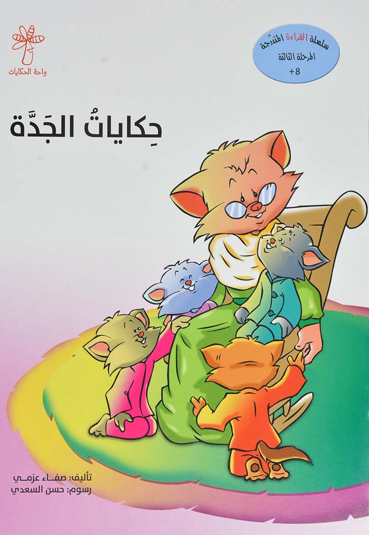 حكايات الجدة - سلسلة القراءة المتدرجة المرحلة الثالثة( ب)